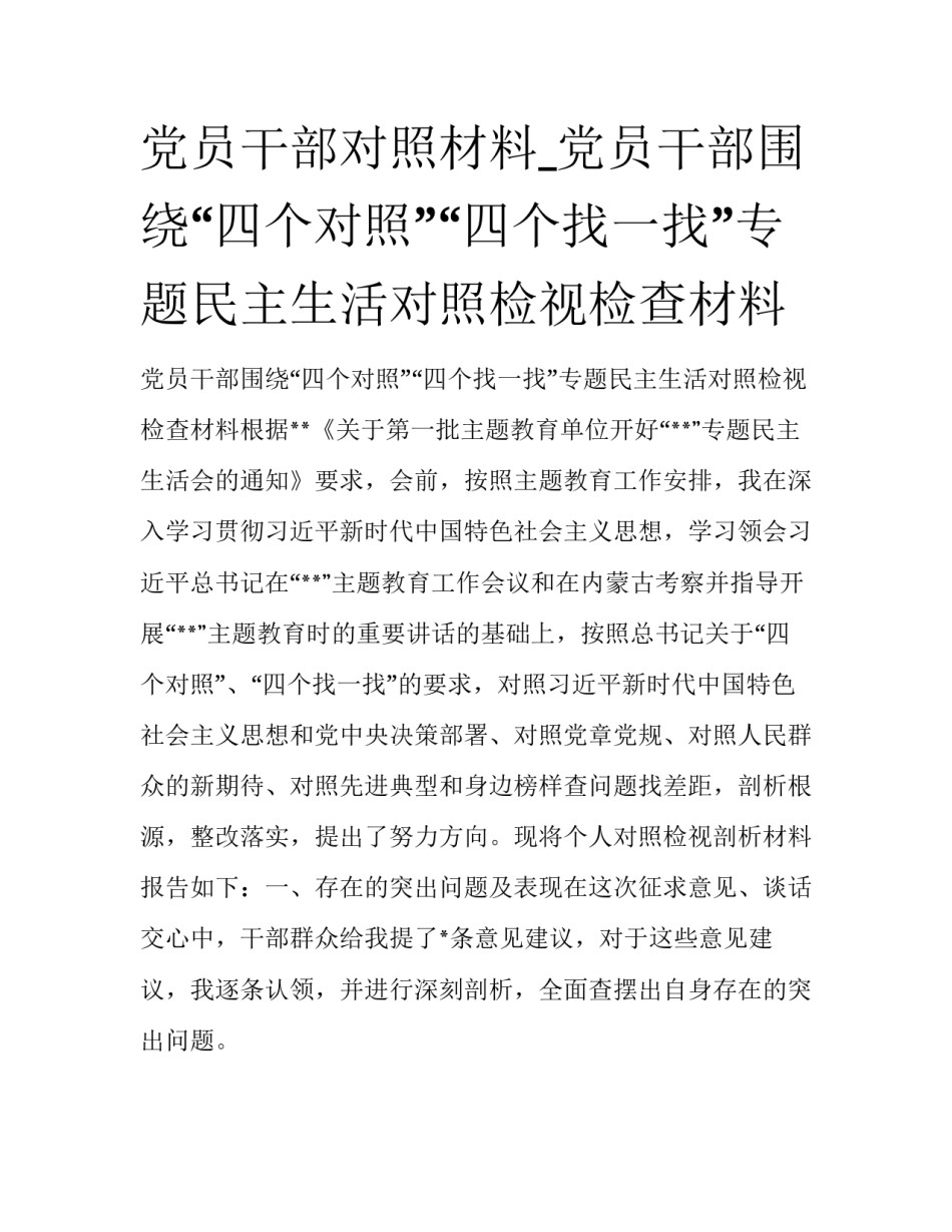 党员干部对照材料_党员干部围绕“四个对照”“四个找一找”专题民主生活对照检视检查材料_第1页