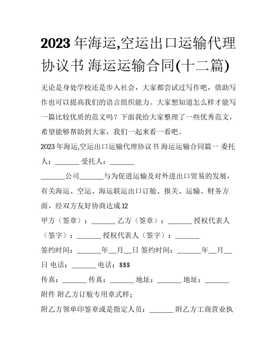 2023年海运,空运出口运输代理协议书 海运运输合同(十二篇)_第1页