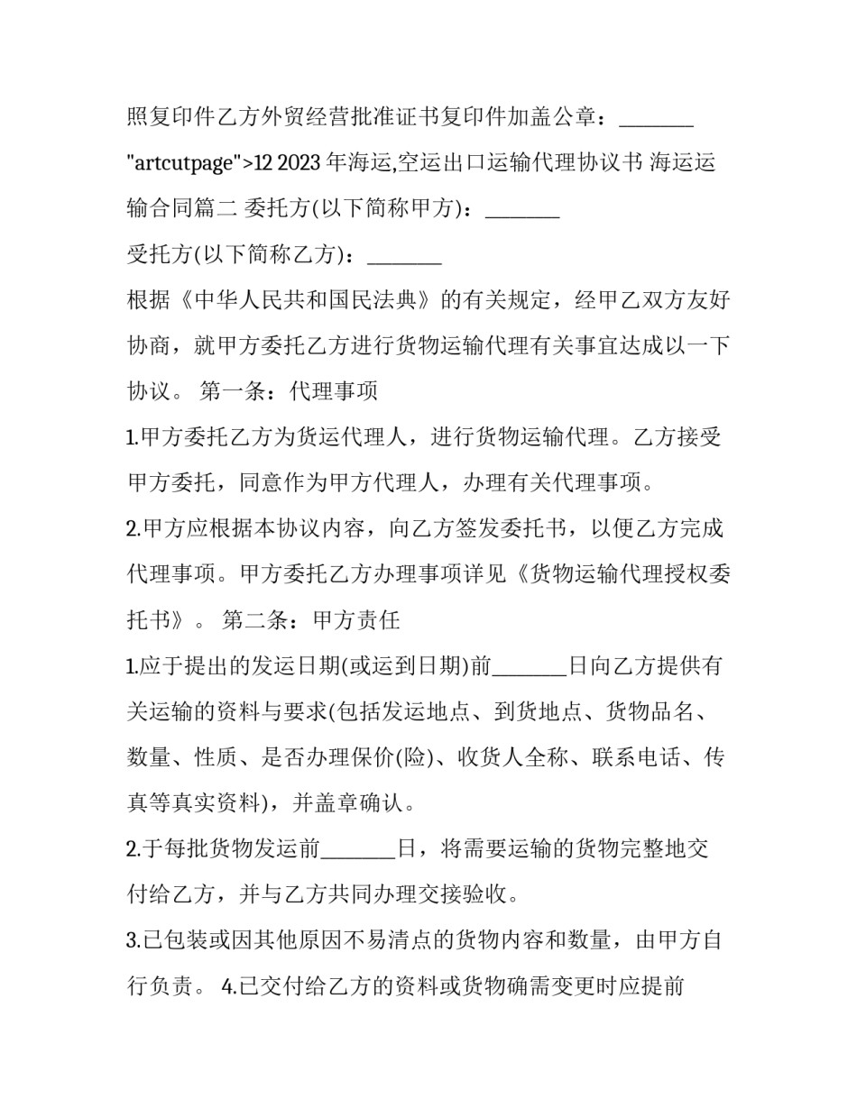 2023年海运,空运出口运输代理协议书 海运运输合同(十二篇)_第2页