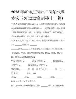 2023年海运,空运出口运输代理协议书 海运运输合同(十二篇)