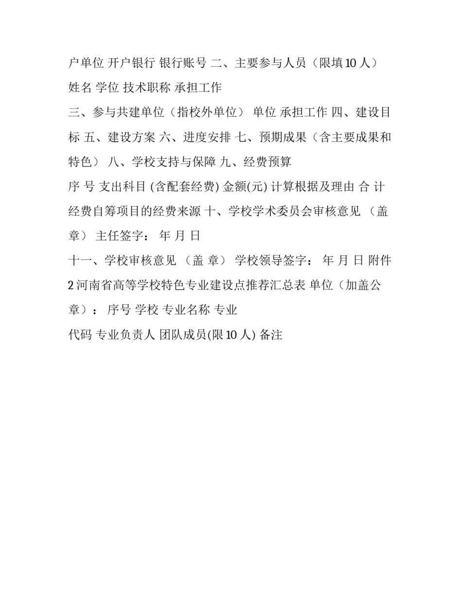 河南省高等教育 河南省高等学校特色专业建设点任务书_第1页