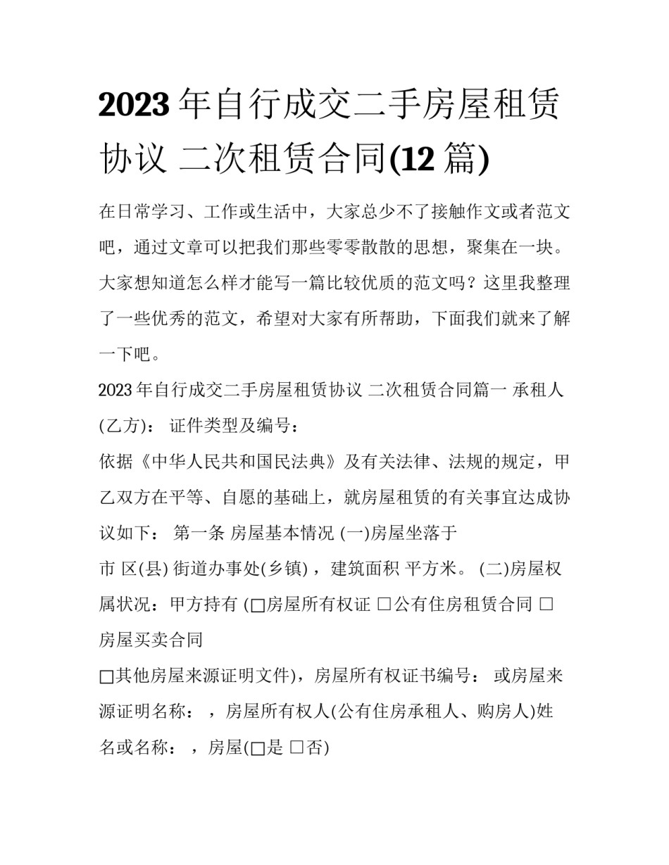 2023年自行成交二手房屋租赁协议 二次租赁合同(12篇)_第1页