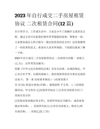 2023年自行成交二手房屋租赁协议 二次租赁合同(12篇)
