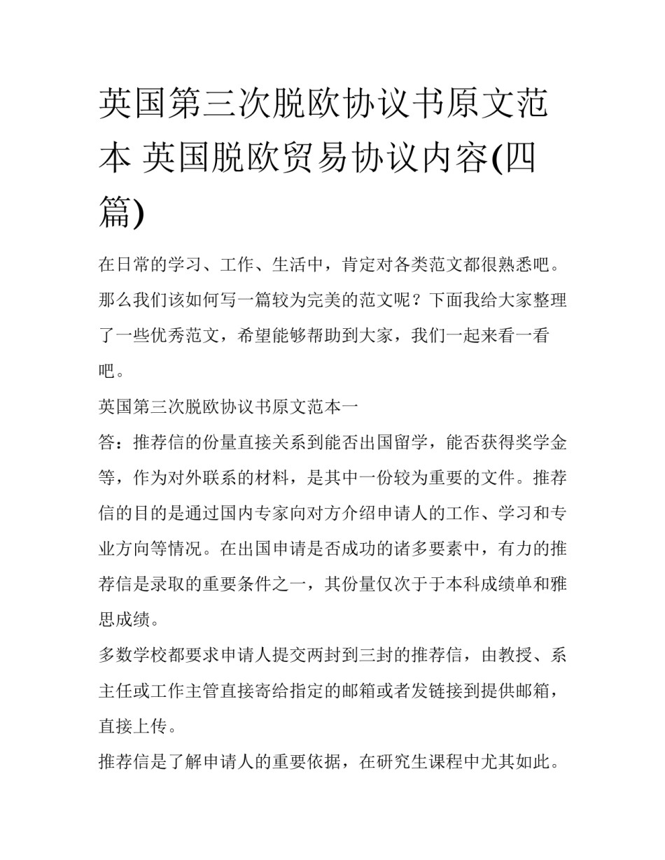英国第三次脱欧协议书原文范本 英国脱欧贸易协议内容(四篇)_第1页