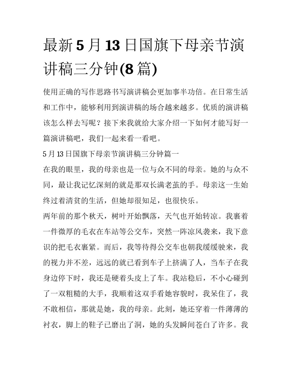 最新5月13日国旗下母亲节演讲稿三分钟(8篇)_第1页