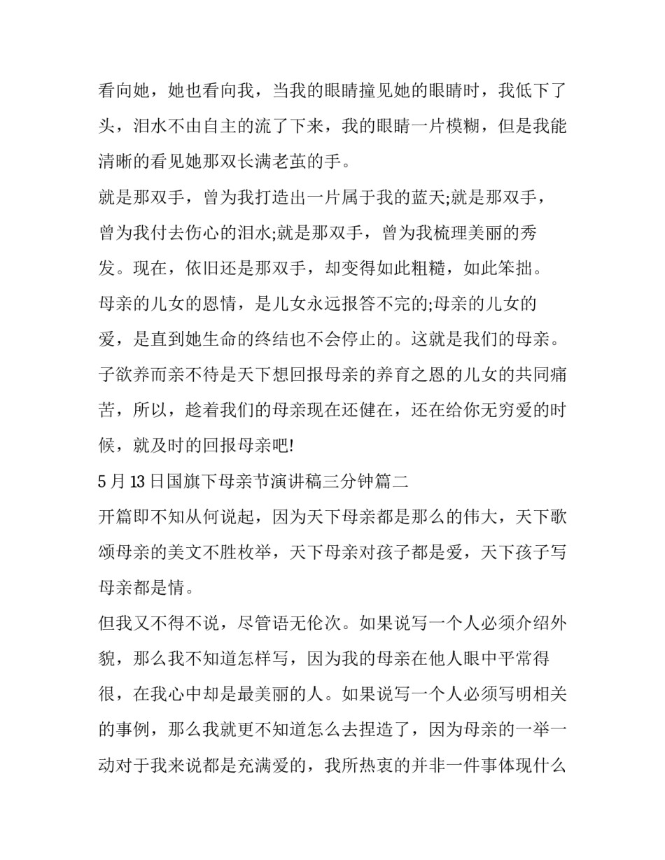最新5月13日国旗下母亲节演讲稿三分钟(8篇)_第2页