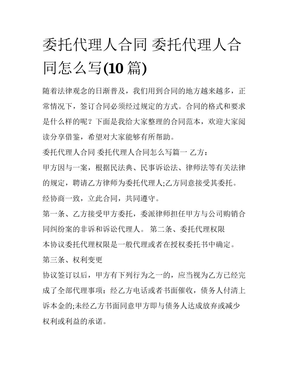 委托代理人合同 委托代理人合同怎么写(10篇)_第1页