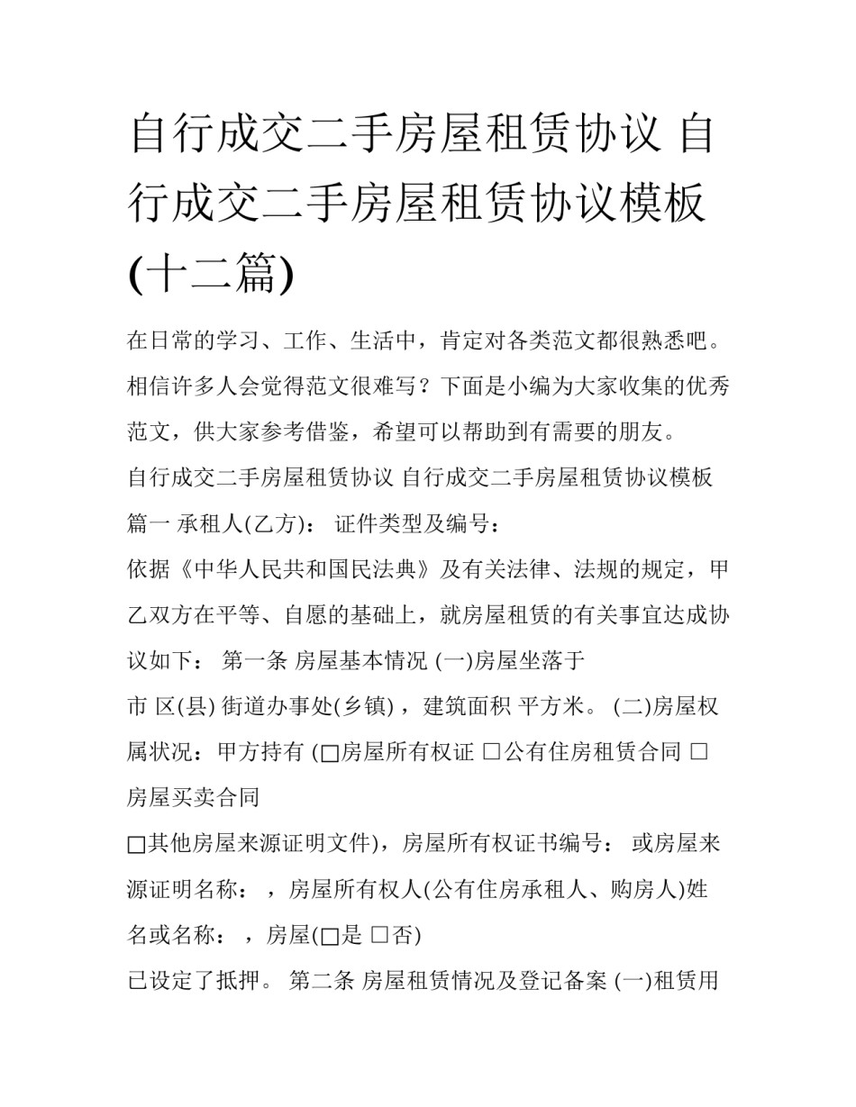 自行成交二手房屋租赁协议 自行成交二手房屋租赁协议模板(十二篇)_第1页