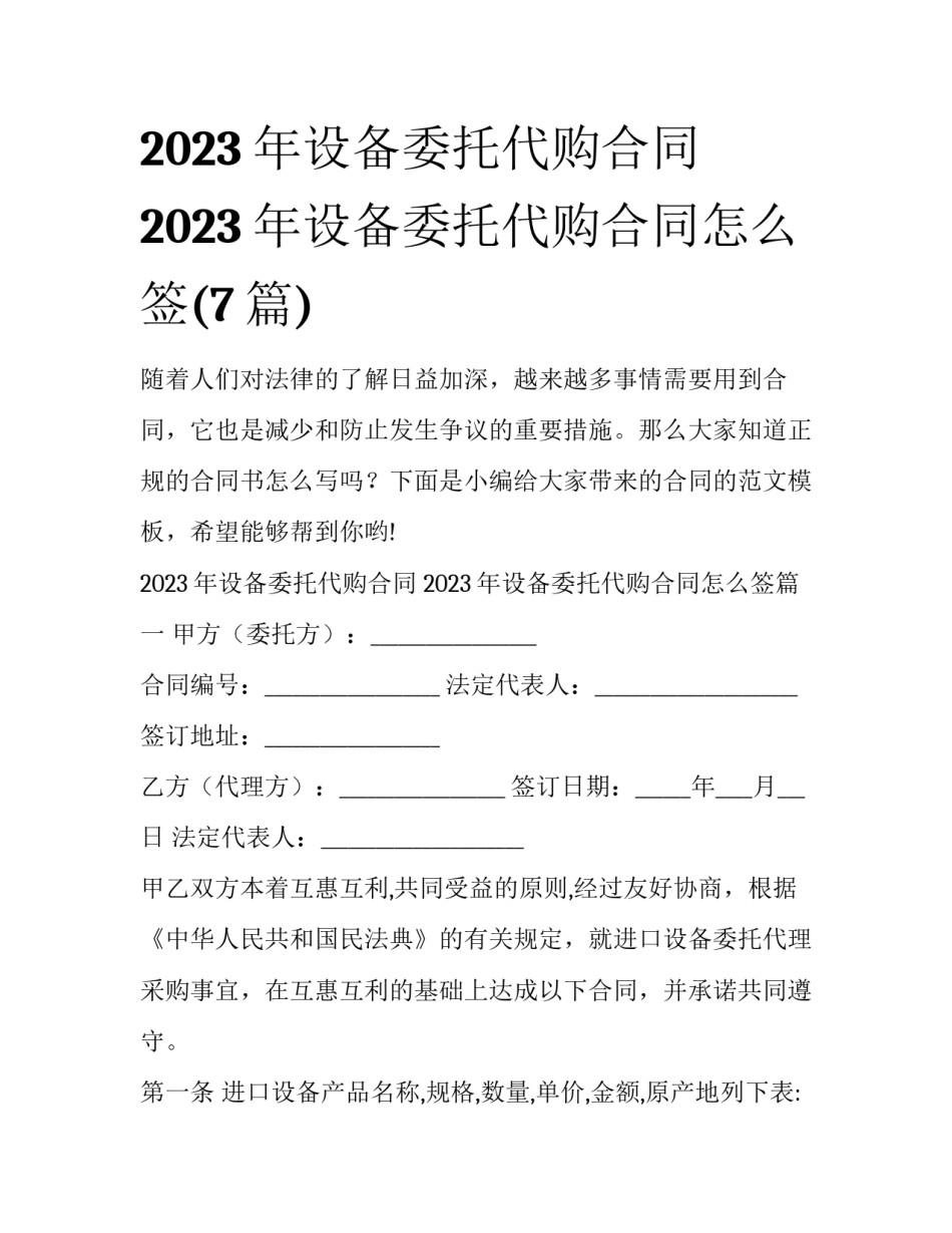 2023年设备委托代购合同 2023年设备委托代购合同怎么签(7篇)_第1页