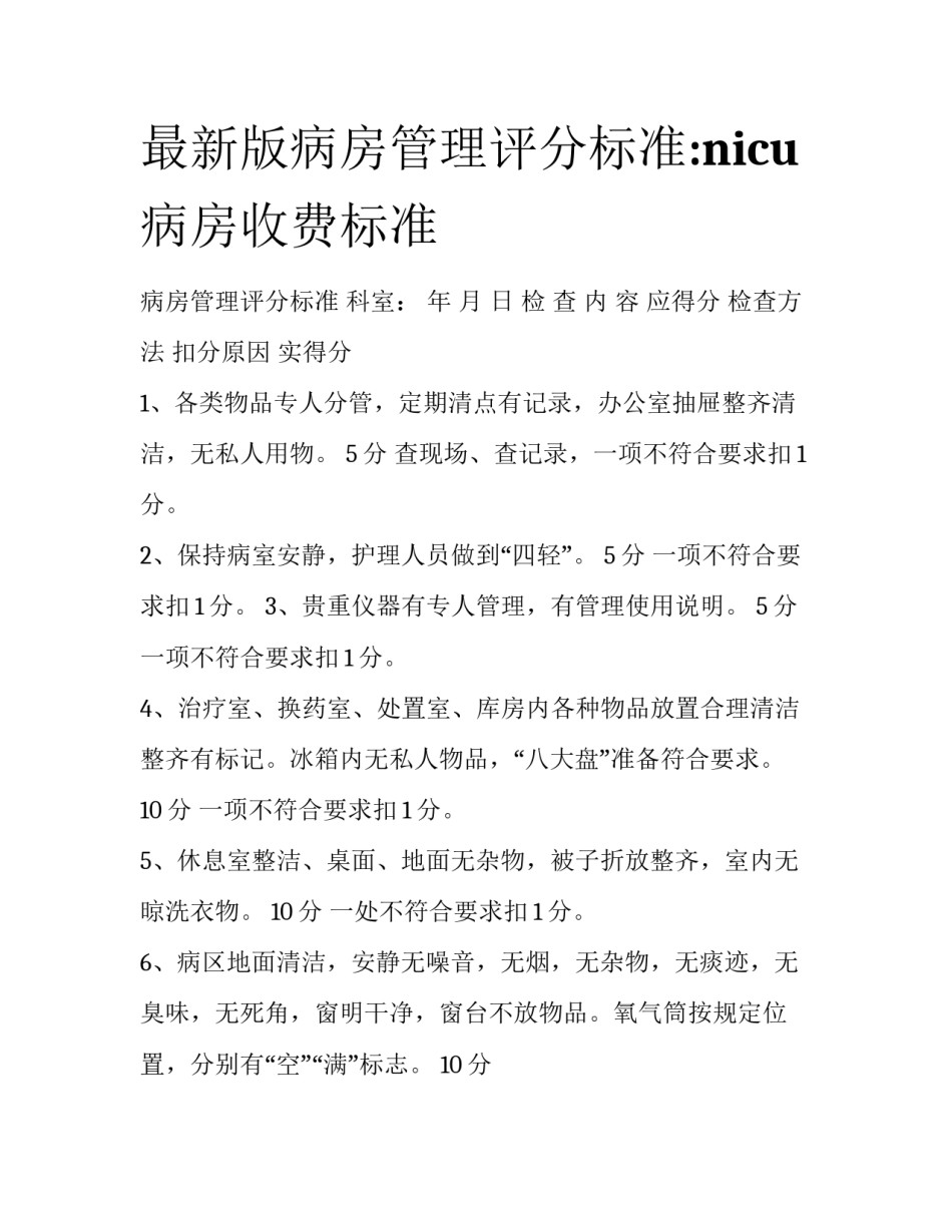 最新版病房管理评分标准:nicu病房收费标准_第1页