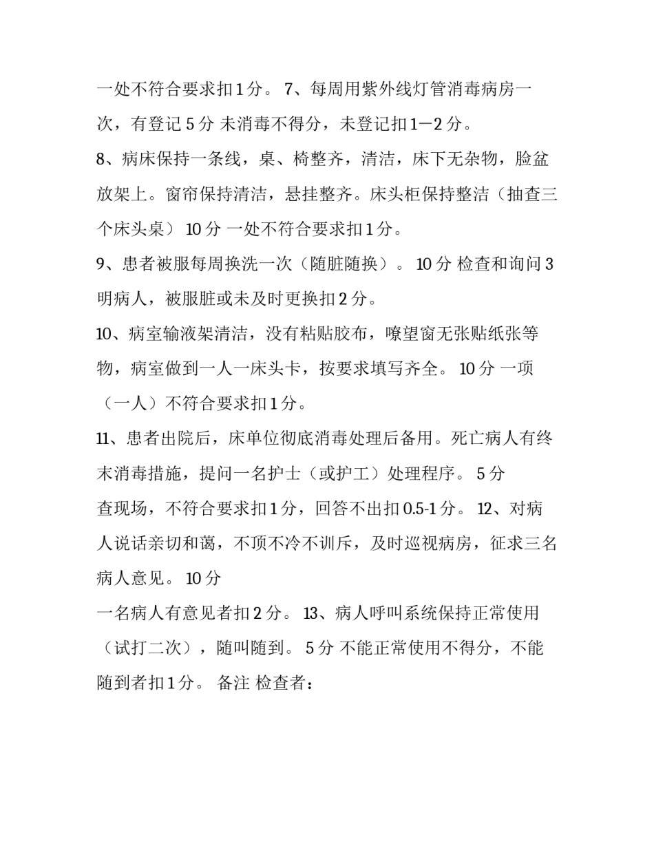 最新版病房管理评分标准:nicu病房收费标准_第2页