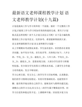 最新语文老师课程教学计划 语文老师教学计划(十九篇)