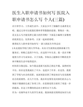 医生入职申请书如何写 医院入职申请书怎么写 个人(三篇)