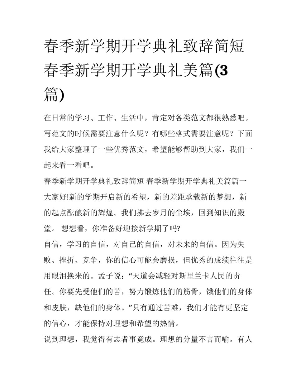 春季新学期开学典礼致辞简短 春季新学期开学典礼美篇(3篇)_第1页