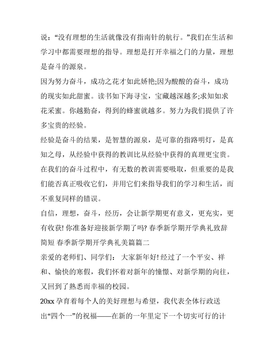 春季新学期开学典礼致辞简短 春季新学期开学典礼美篇(3篇)_第2页