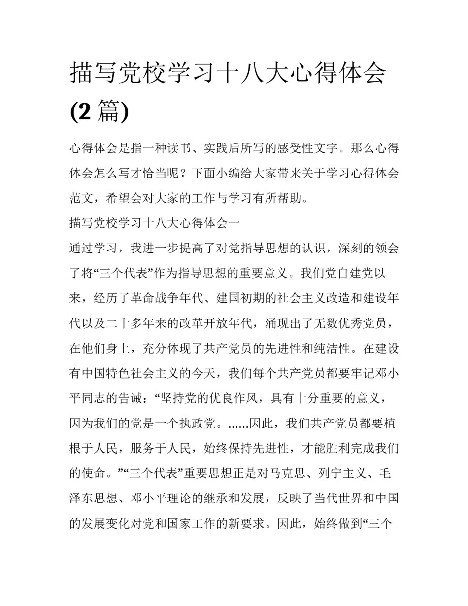 描写党校学习十八大心得体会(2篇)_第1页
