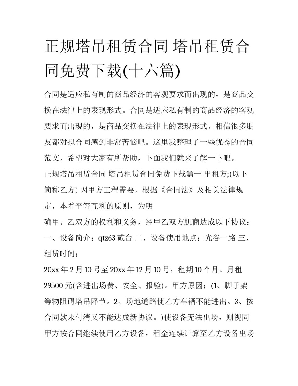 正规塔吊租赁合同 塔吊租赁合同免费下载(十六篇)_第1页