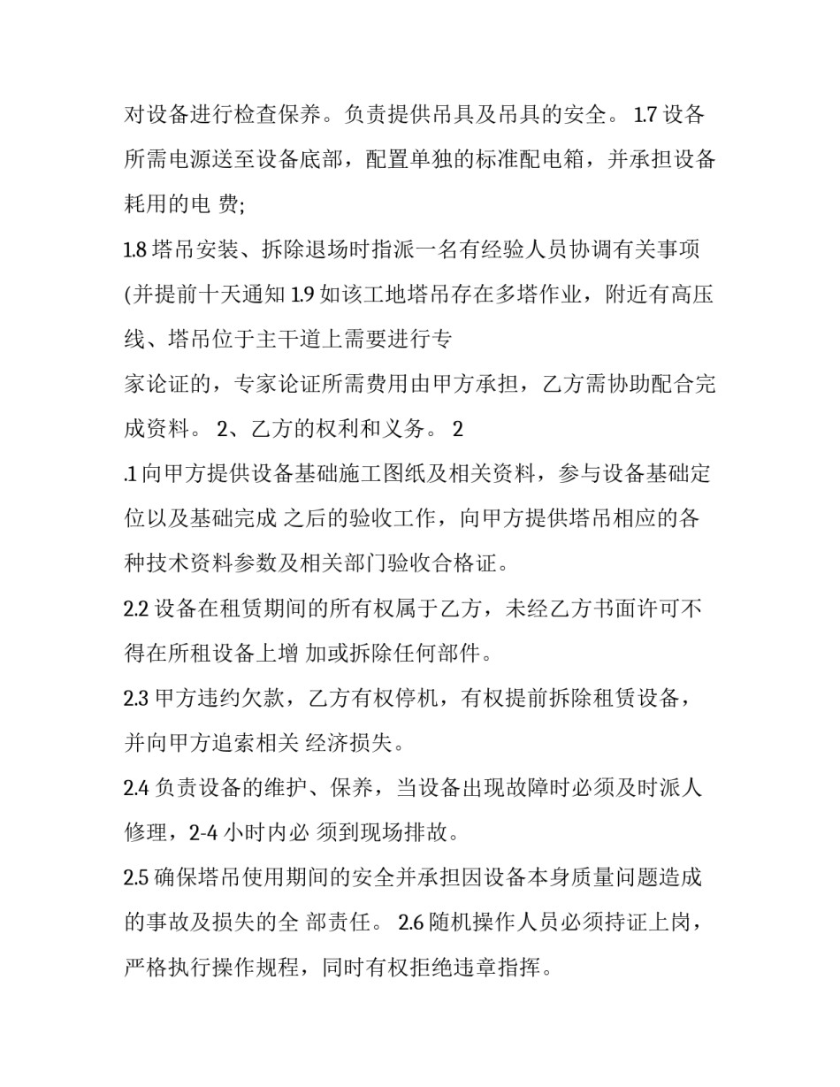 正规塔吊租赁合同 塔吊租赁合同免费下载(十六篇)_第3页