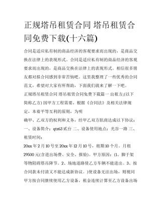 正规塔吊租赁合同 塔吊租赁合同免费下载(十六篇)