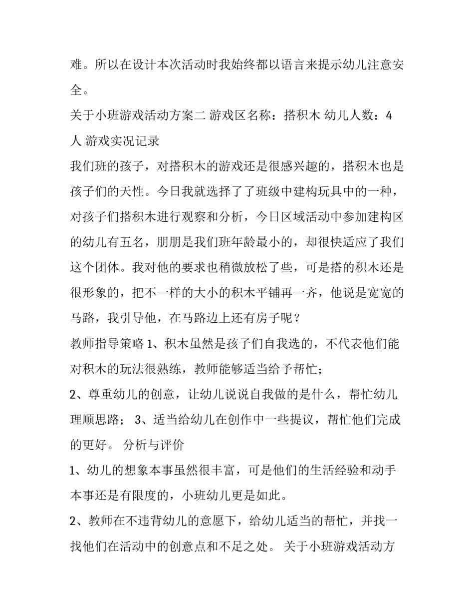 小班游戏活动方案 小班游戏活动方案40篇(8篇)_第2页