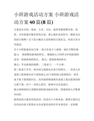 小班游戏活动方案 小班游戏活动方案40篇(8篇)