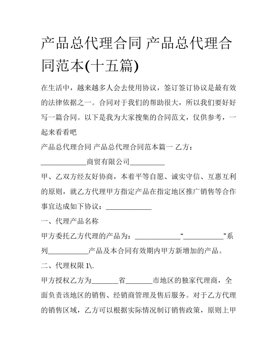 产品总代理合同 产品总代理合同范本(十五篇)_第1页