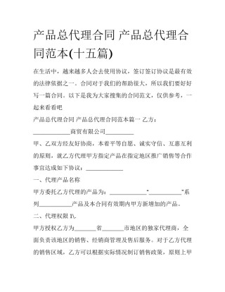 产品总代理合同 产品总代理合同范本(十五篇)