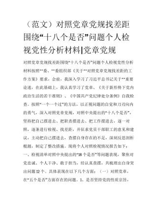 （范文）对照党章党规找差距围绕“十八个是否”问题个人检视党性分析材料|党章党规