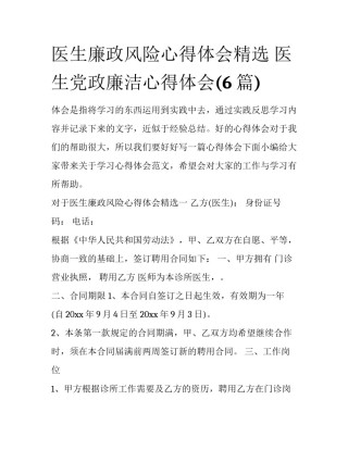 医生廉政风险心得体会精选 医生党政廉洁心得体会(6篇)