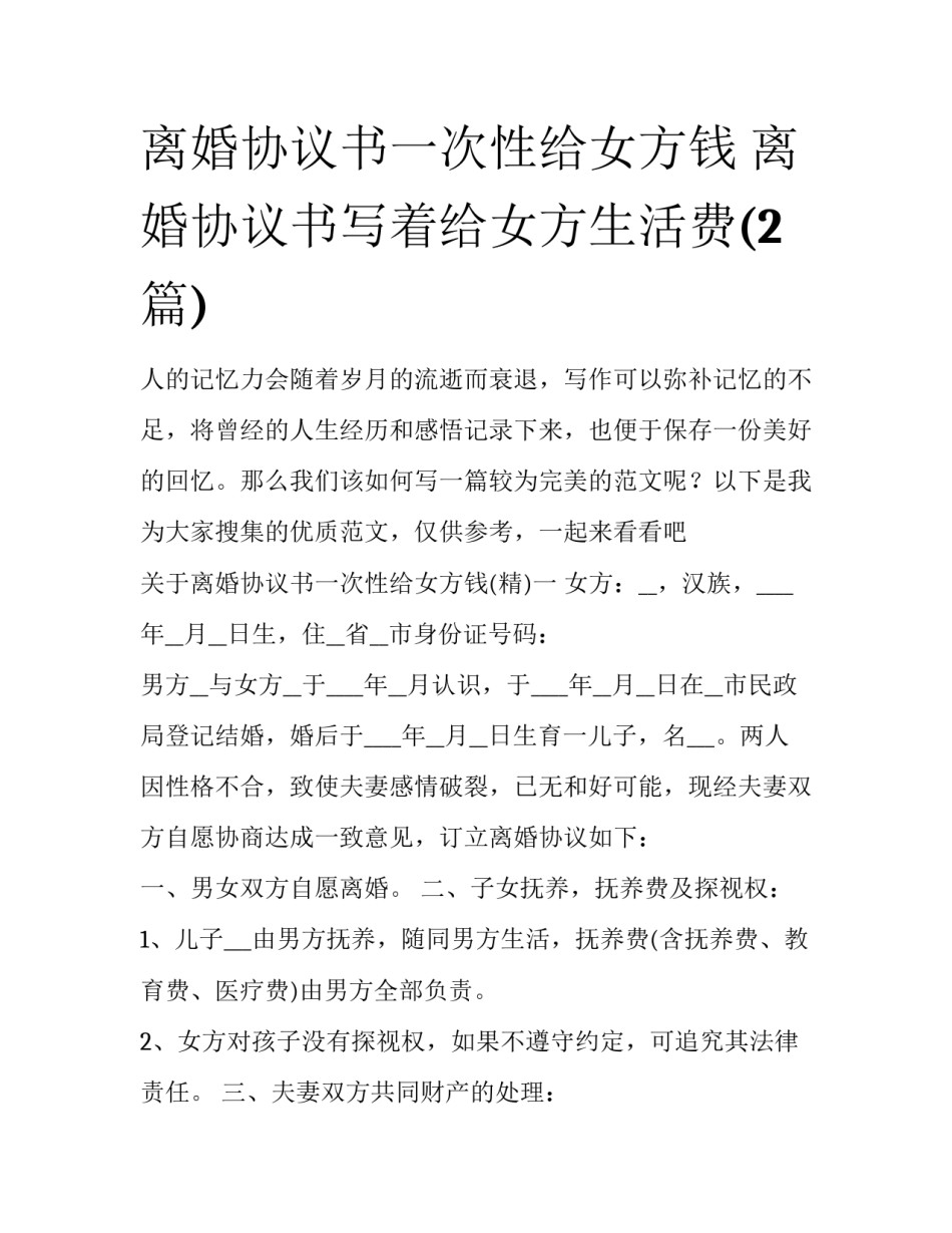 离婚协议书一次性给女方钱 离婚协议书写着给女方生活费(2篇)_第1页