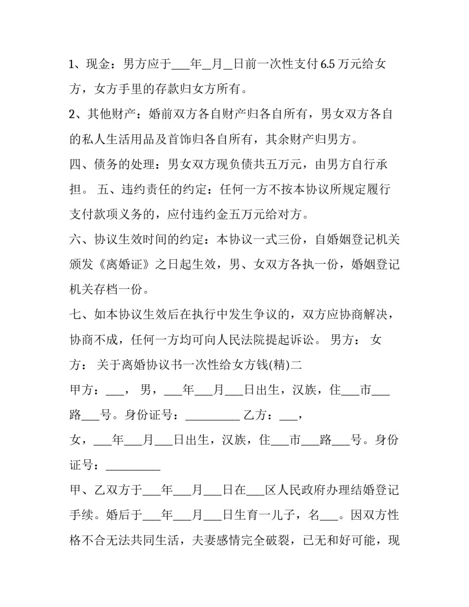 离婚协议书一次性给女方钱 离婚协议书写着给女方生活费(2篇)_第2页