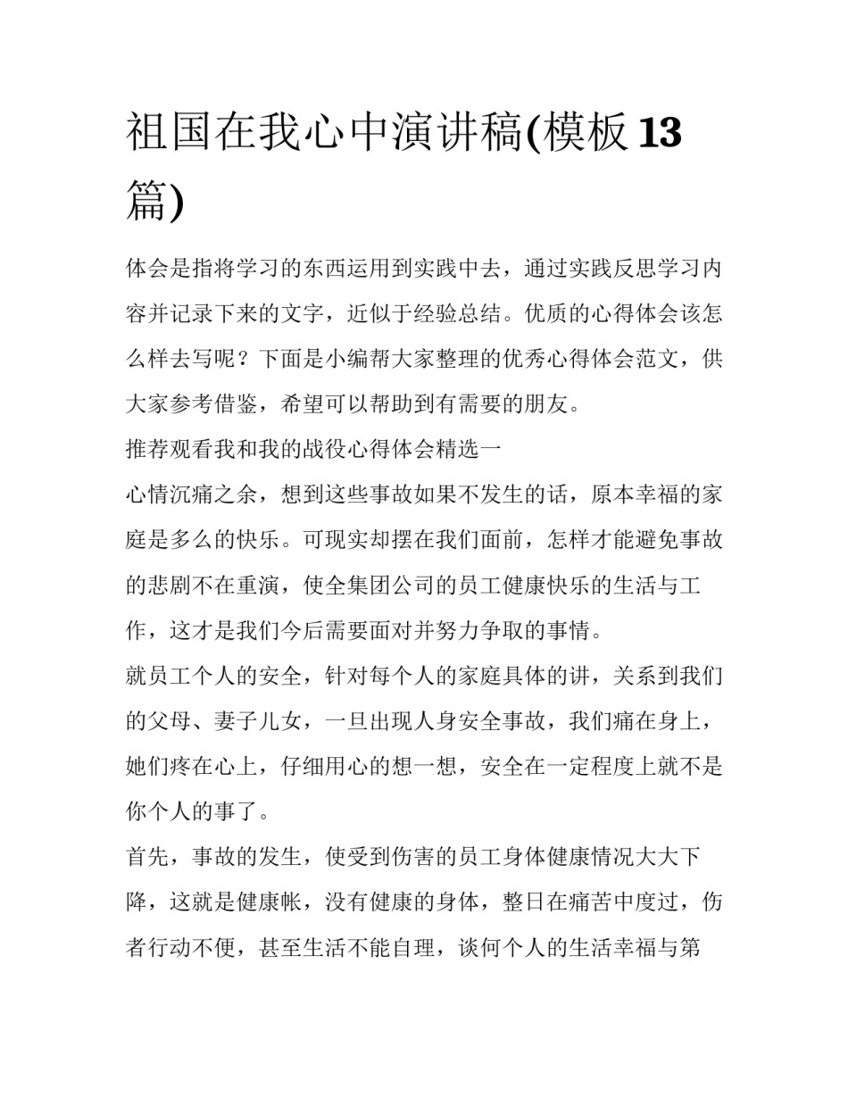 祖国在我心中演讲稿(模板13篇)_第1页