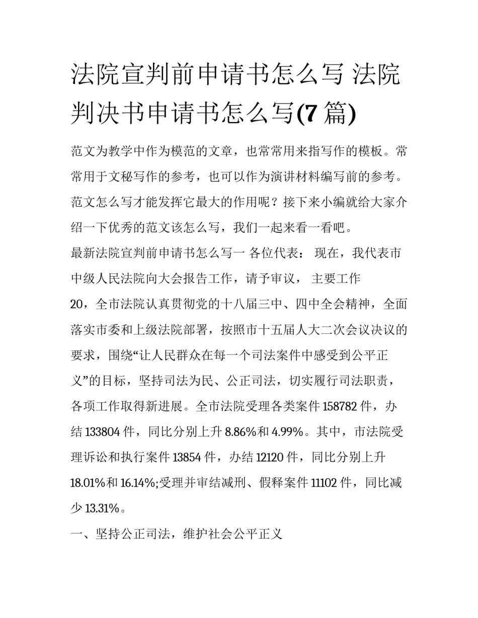法院宣判前申请书怎么写 法院判决书申请书怎么写(7篇)_第1页