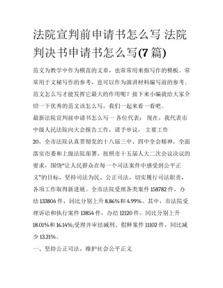 法院宣判前申请书怎么写 法院判决书申请书怎么写(7篇)