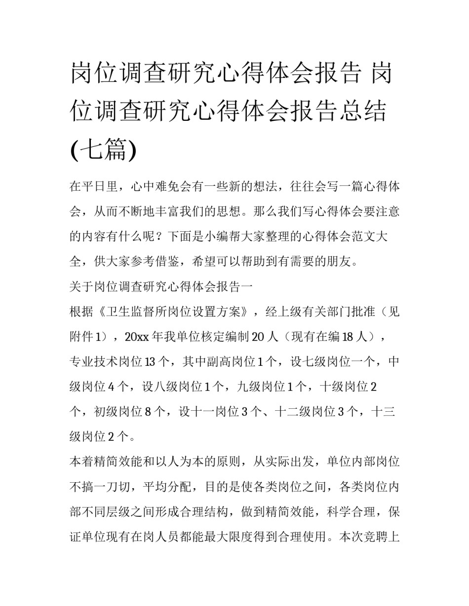 岗位调查研究心得体会报告 岗位调查研究心得体会报告总结(七篇)_第1页