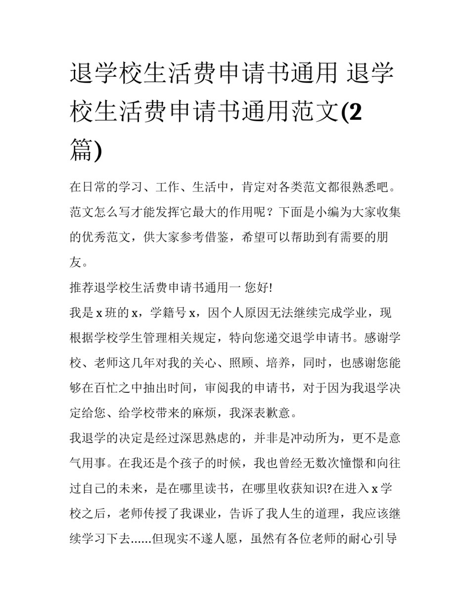 退学校生活费申请书通用 退学校生活费申请书通用范文(2篇)_第1页