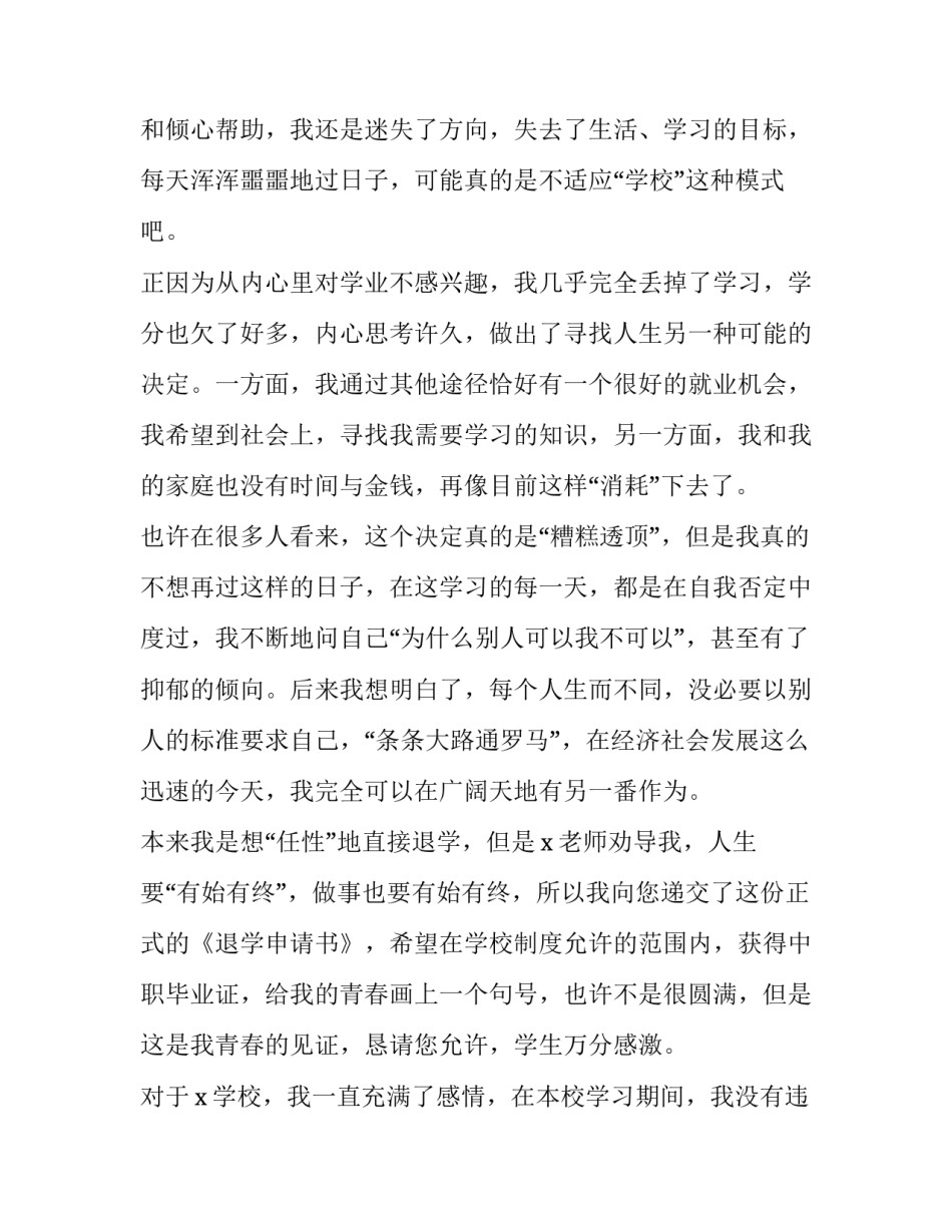 退学校生活费申请书通用 退学校生活费申请书通用范文(2篇)_第2页