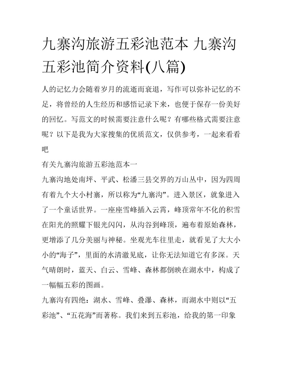 九寨沟旅游五彩池范本 九寨沟五彩池简介资料(八篇)_第1页
