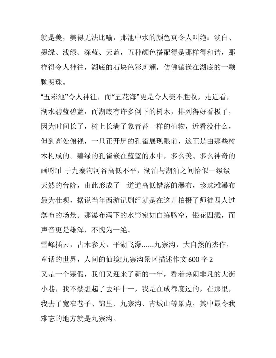 九寨沟旅游五彩池范本 九寨沟五彩池简介资料(八篇)_第2页