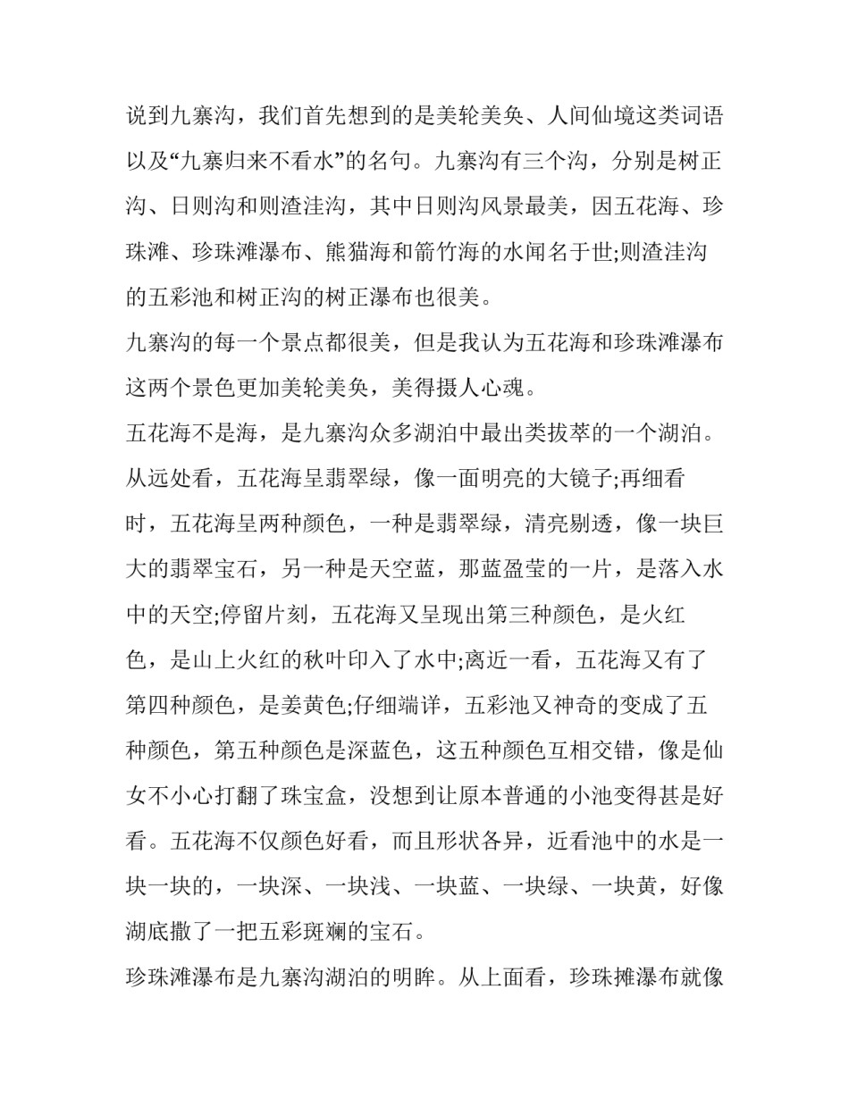 九寨沟旅游五彩池范本 九寨沟五彩池简介资料(八篇)_第3页