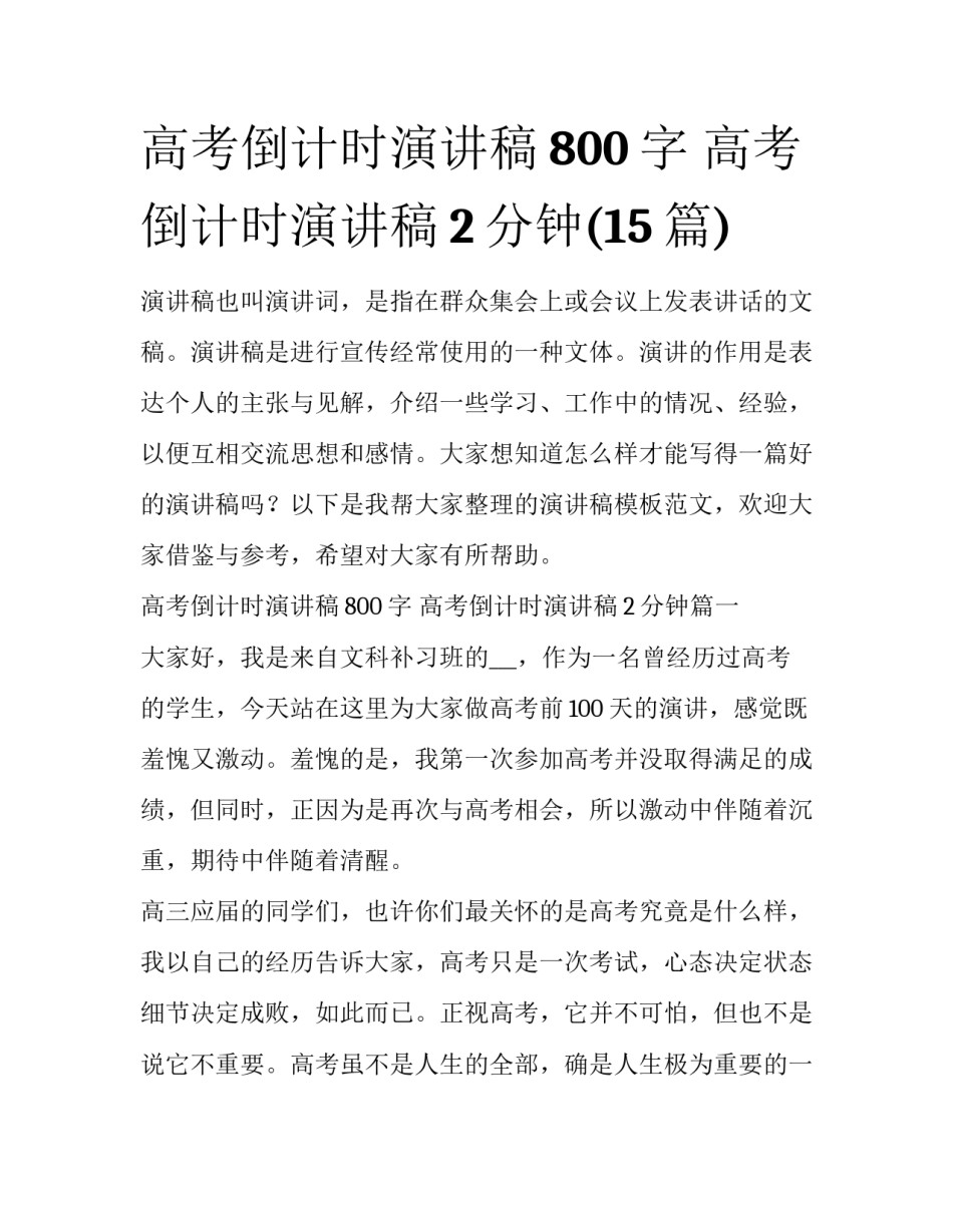 高考倒计时演讲稿800字 高考倒计时演讲稿2分钟(15篇)_第1页