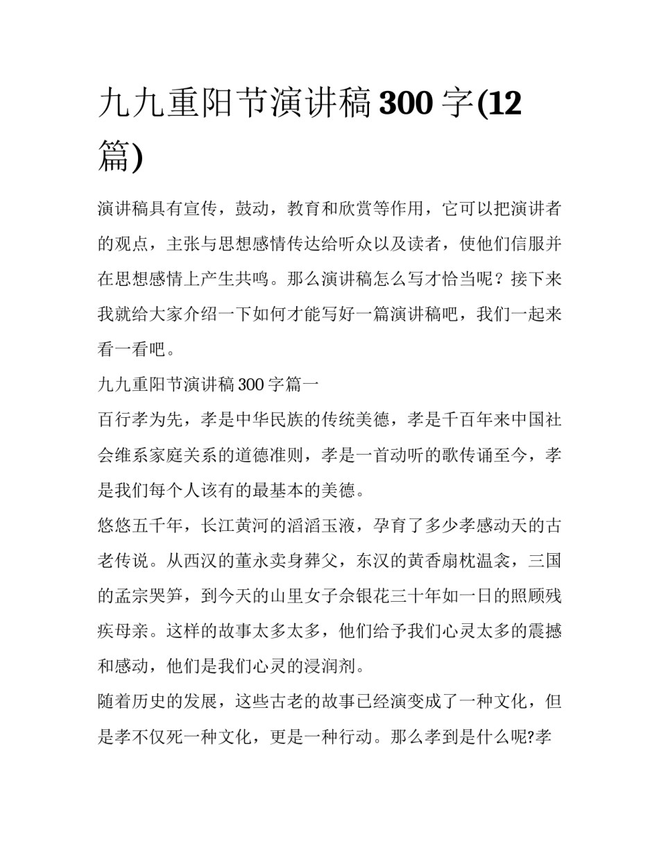 九九重阳节演讲稿300字(12篇)_第1页