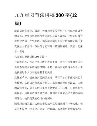 九九重阳节演讲稿300字(12篇)