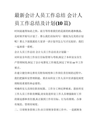 最新会计人员工作总结 会计人员工作总结及计划(10篇)