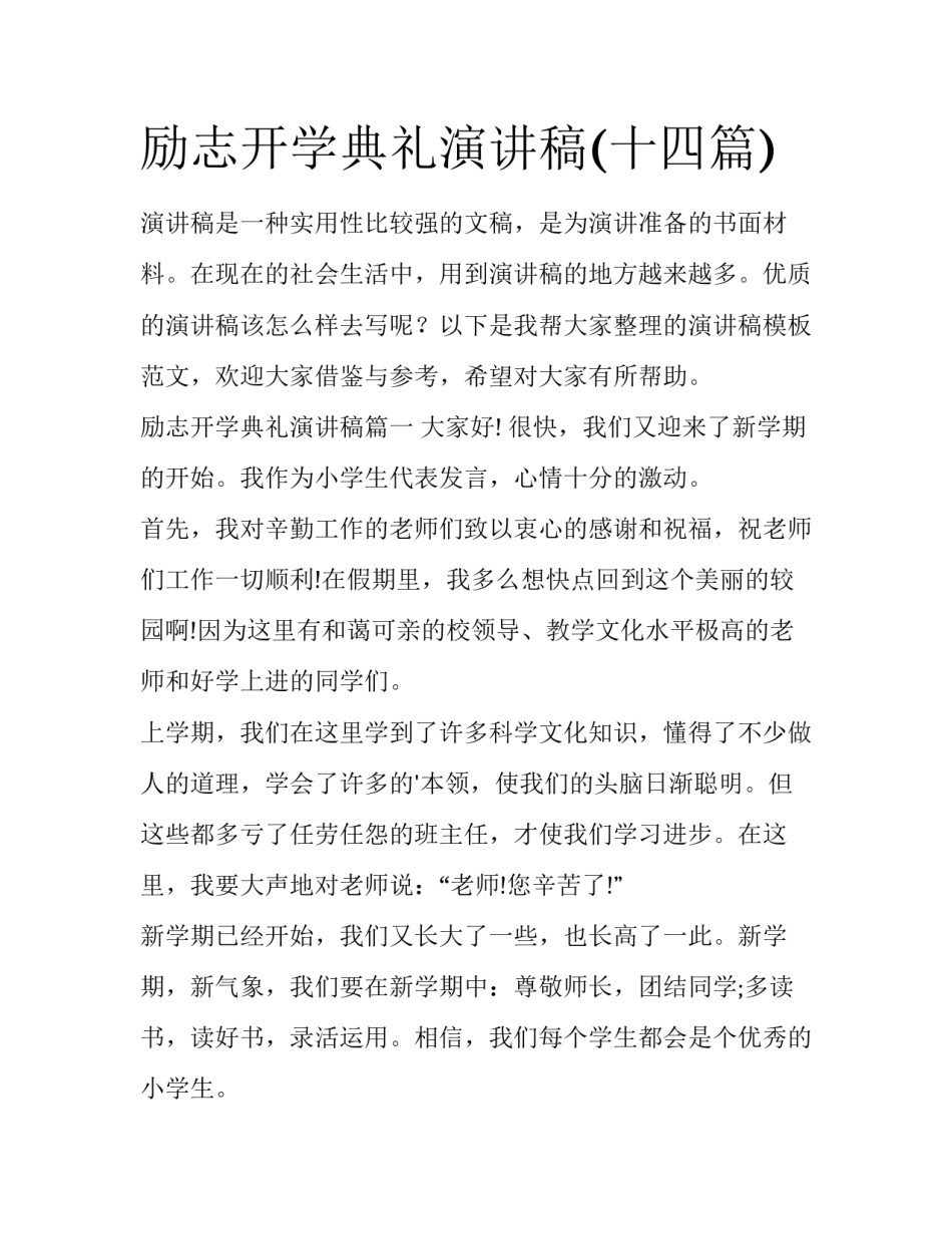 励志开学典礼演讲稿(十四篇)_第1页