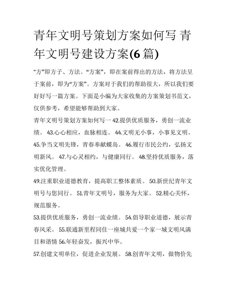 青年文明号策划方案如何写 青年文明号建设方案(6篇)_第1页