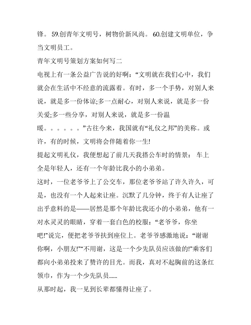 青年文明号策划方案如何写 青年文明号建设方案(6篇)_第2页