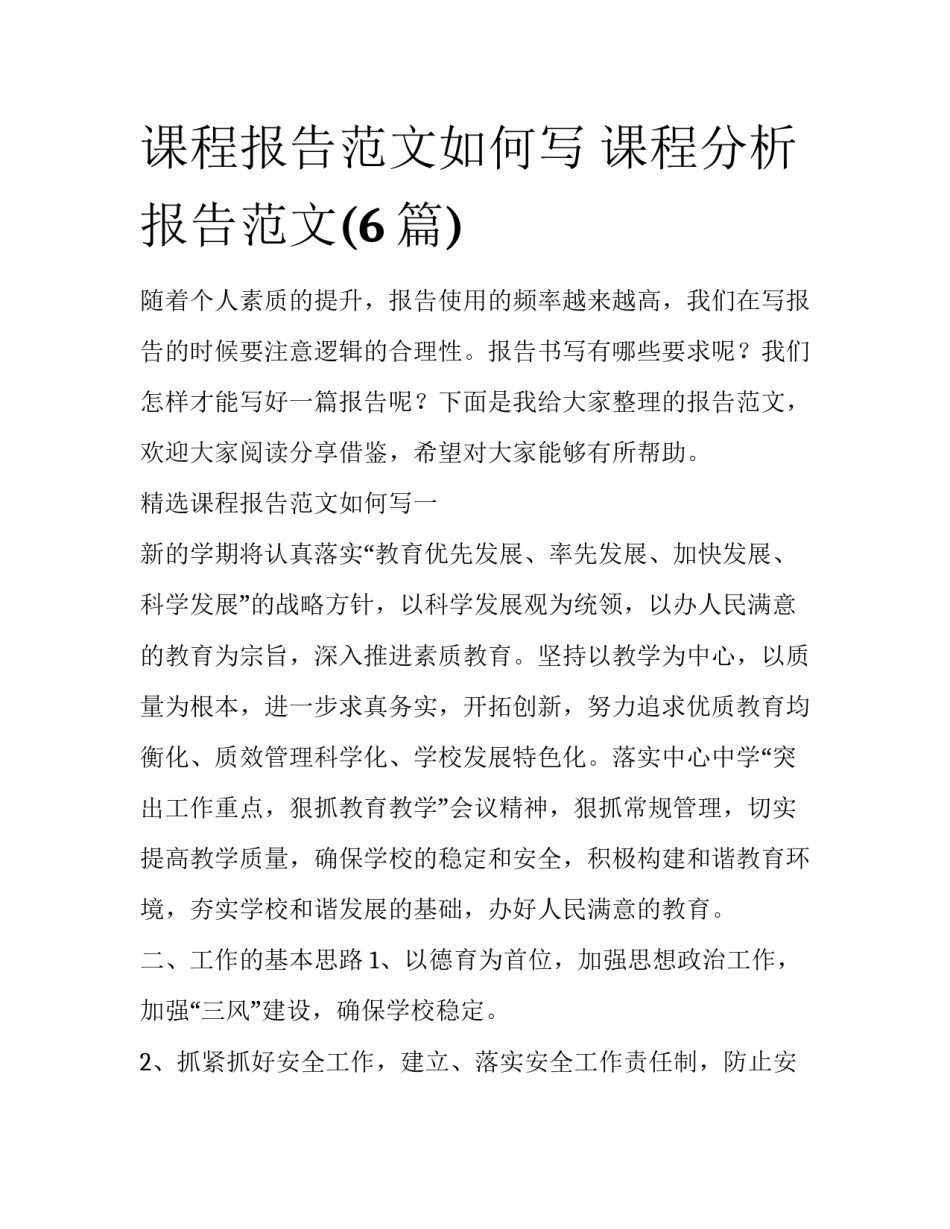 课程报告范文如何写 课程分析报告范文(6篇)_第1页
