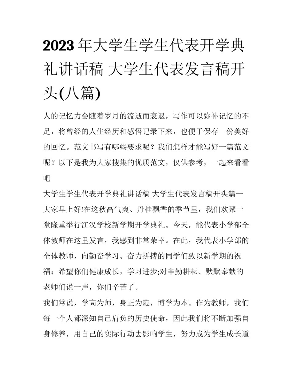 2023年大学生学生代表开学典礼讲话稿 大学生代表发言稿开头(八篇)_第1页