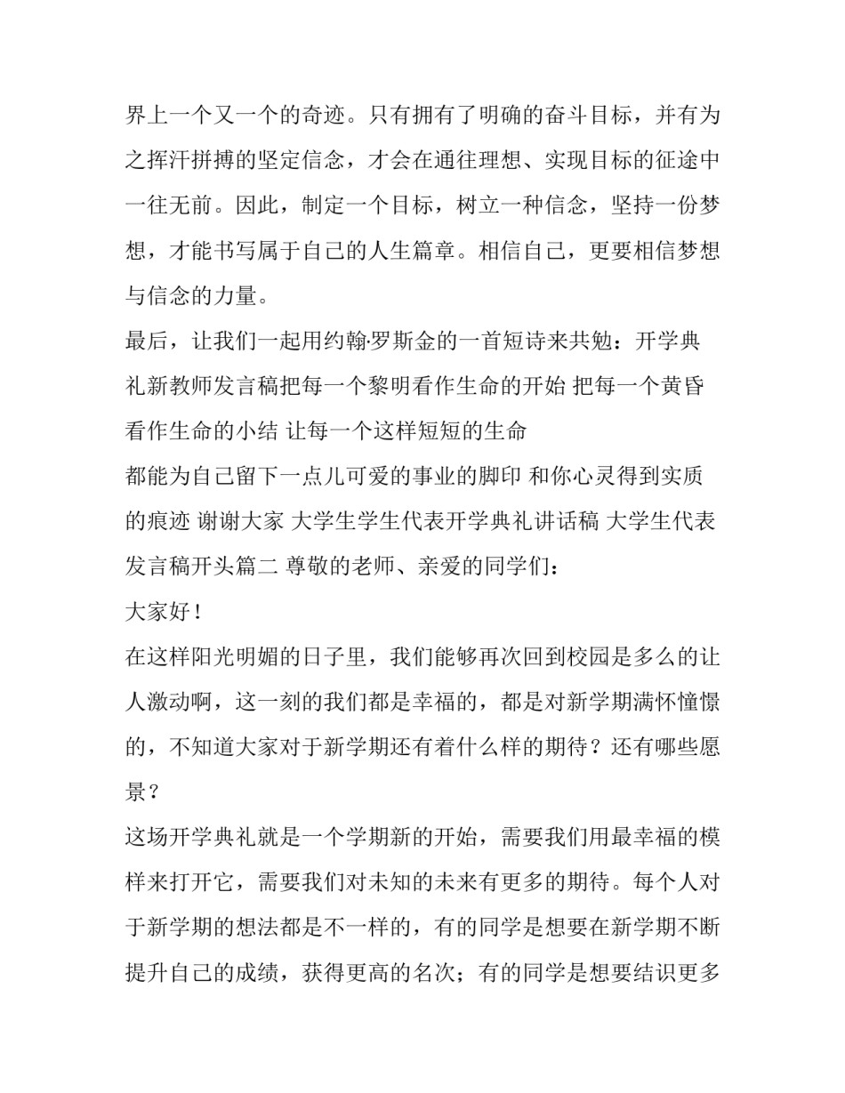 2023年大学生学生代表开学典礼讲话稿 大学生代表发言稿开头(八篇)_第3页